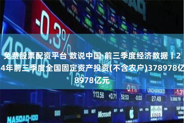 免费股票配资平台 数说中国·前三季度经济数据丨2024年前三