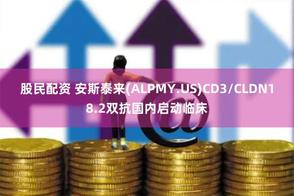 股民配资 安斯泰来(ALPMY.US)CD3/CLDN18.