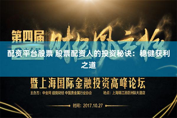配资平台股票 股票配资人的投资秘诀：稳健获利之道
